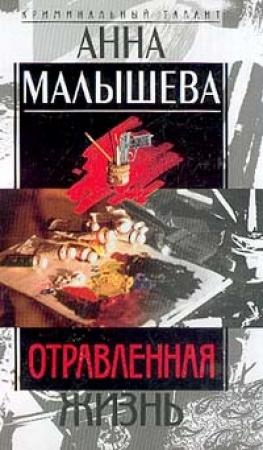 Обложка книги «Отравленная жизнь» — Анна Малышева