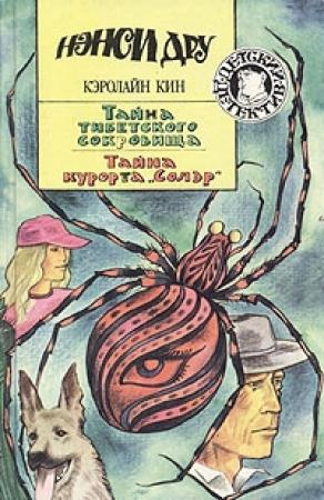 Обложка книги «Тайна курорта «Солэр»» — Кэролайн Кин