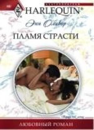Обложка книги «Пламя страсти» — Энн Оливер