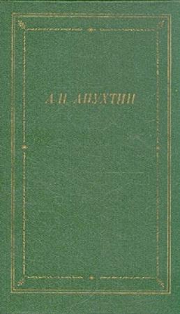 Обложка книги «Стихотворения» — Алексей Апухтин
