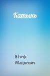 Юзеф Мацкевич - Катынь