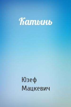 Обложка книги «Катынь» — Юзеф Мацкевич