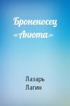 Лазарь Лагин - Броненосец «Анюта»