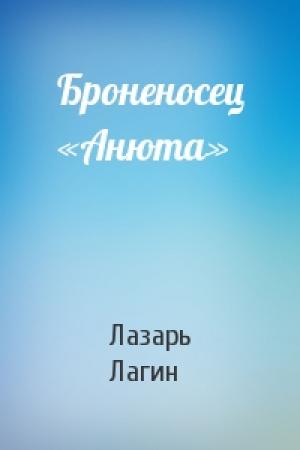 Обложка книги «Броненосец «Анюта»» — Лазарь Лагин
