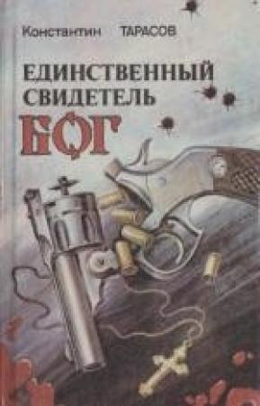 Обложка книги «Следственный эксперимент» — Константин Тарасов