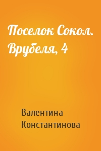 Поселок Сокол. Врубеля, 4