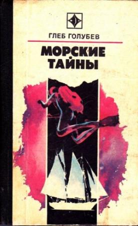 Обложка книги «Морские тайны» — Глеб Голубев