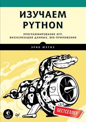 Обложка книги «Изучаем Python. Программирование игр, визуализация данных, веб-приложения» — Эрик Мэтиз