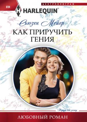 Обложка книги «Как приручить гения» — Сьюзен Мейер