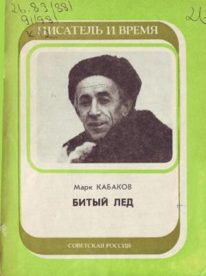 Обложка книги «Битый лед» — Марк Кабаков