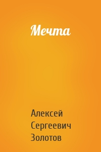 Мечта