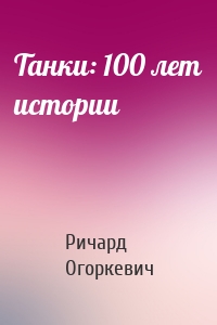 Танки: 100 лет истории