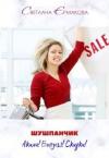 Светлана Ермакова - Шушпанчик. Акции! Бонусы! Скидки!