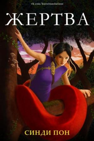 Обложка книги «Жертва» — Синди Пон