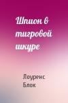 Лоуренс Блок - Шпион в тигровой шкуре