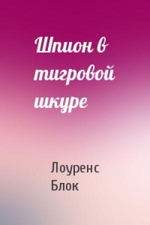 Обложка книги «Шпион в тигровой шкуре» — Лоуренс Блок