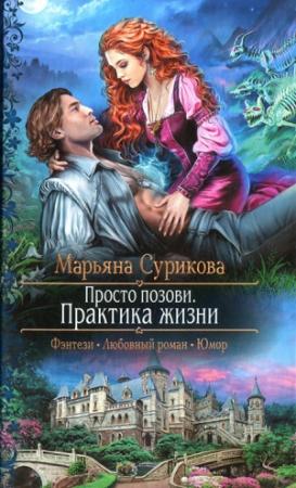 Обложка книги «Практика жизни» — Марьяна Сурикова