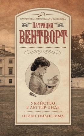 Обложка книги «Убийство в Леттер-Энде. Приют пилигрима» — Патриция Вентворт
