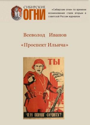 Обложка книги «Проспект Ильича» — Всеволод Иванов