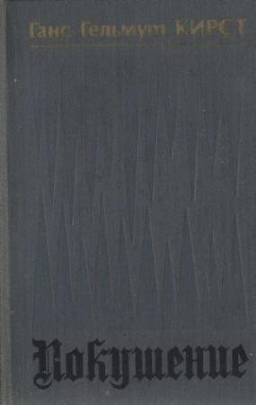 Обложка книги «Покушение» — Ганс Кирст