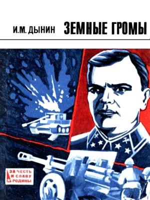 Обложка книги «Земные громы» — Иван Дынин