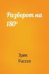 Эрик Рассел - Разворот на 180°