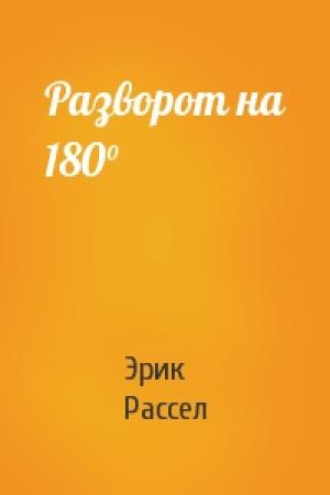 Обложка книги «Разворот на 180°» — Эрик Рассел