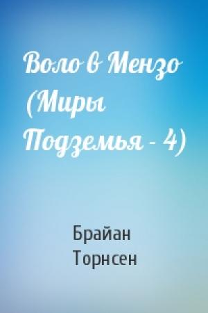 Обложка книги «Воло в Мензо (Миры Подземья - 4)» — Брайан Торнсен