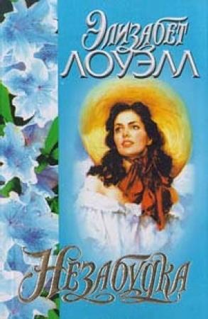 Обложка книги «Незабудка» — Элизабет Лоуэлл
