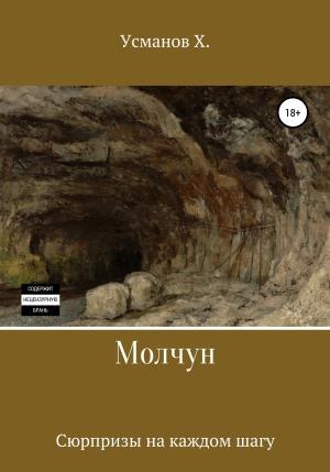 Обложка книги «Молчун. Сюрпризы на каждом шагу» — Хайдарали Усманов
