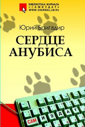 Обложка книги «Сердце Анубиса» — Юрий Бригадир