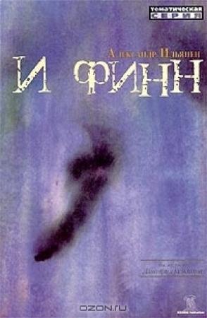 Обложка книги «И финн» — Александр Ильянен