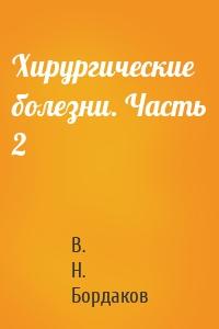 Хирургические болезни. Часть 2