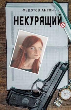 Обложка книги «Некурящий» — Федотов Антон
