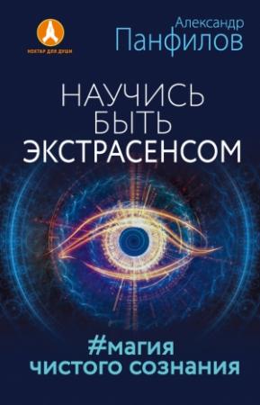 Обложка книги «Научись быть экстрасенсом. #Магия чистого сознания» — Александр Панфилов