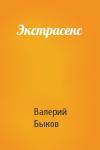 Валерий Быков - Экстрасенс
