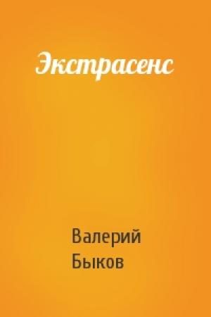 Обложка книги «Экстрасенс» — Валерий Быков