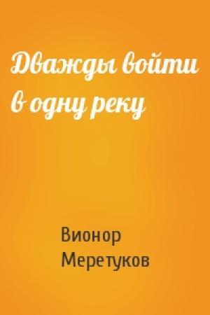 Обложка книги «Дважды войти в одну реку» — Вионор Меретуков