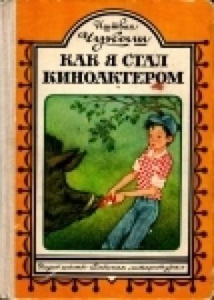 Обложка книги «Как я стал киноактером» — Иштван Чукаш