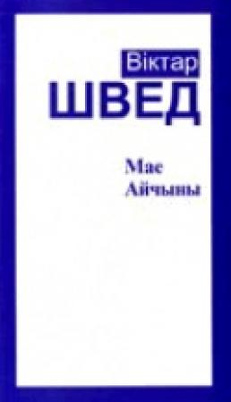 Обложка книги «Мае Айчыны» — Віктар Швед