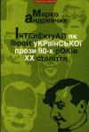 Марко Андрейчик - Інтелектуал як герой української прози 90-х років XX століття