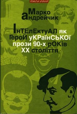 Обложка книги «Інтелектуал як герой української прози 90-х років XX століття» — Марко Андрейчик