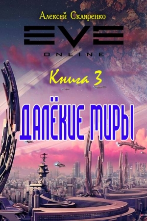 Обложка книги «Далекие миры 3» — Алексей Скляренко