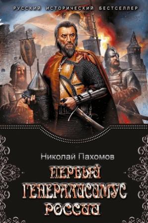 Обложка книги «Первый генералиссимус России» — Николай Дмитриевич Пахомов