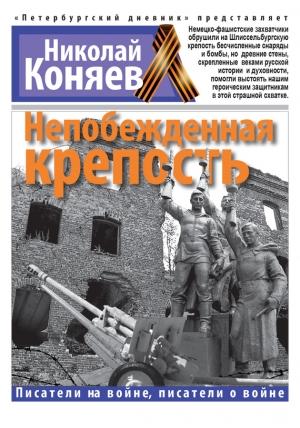 Обложка книги «Непобежденная крепость» — Николай Коняев