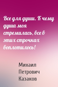 Все для души. К чему душа моя стремилась, все в этих строчках воплотилось!