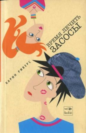 Обложка книги «Время лечить засосы» — Риверс Карин