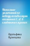 Адольфина Кузнецова - Несколько замечаний по поводу ассибиляции согласных tʼ, dʼ в славянских языках