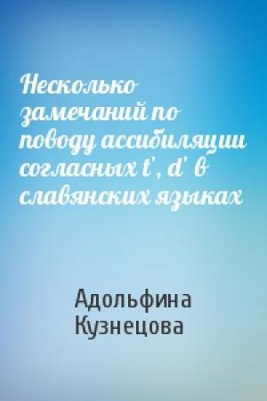 Обложка книги «Несколько замечаний по поводу ассибиляции согласных tʼ, dʼ в славянских языках» — Адольфина Кузнецова