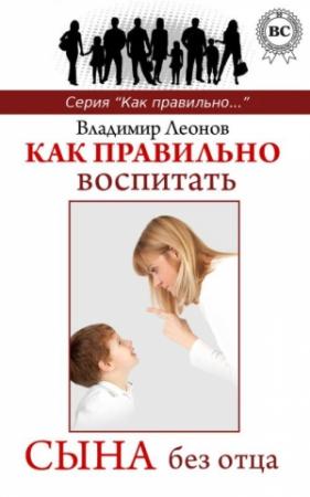 Обложка книги «Как правильно воспитать сына без отца» — Владимир Леонов